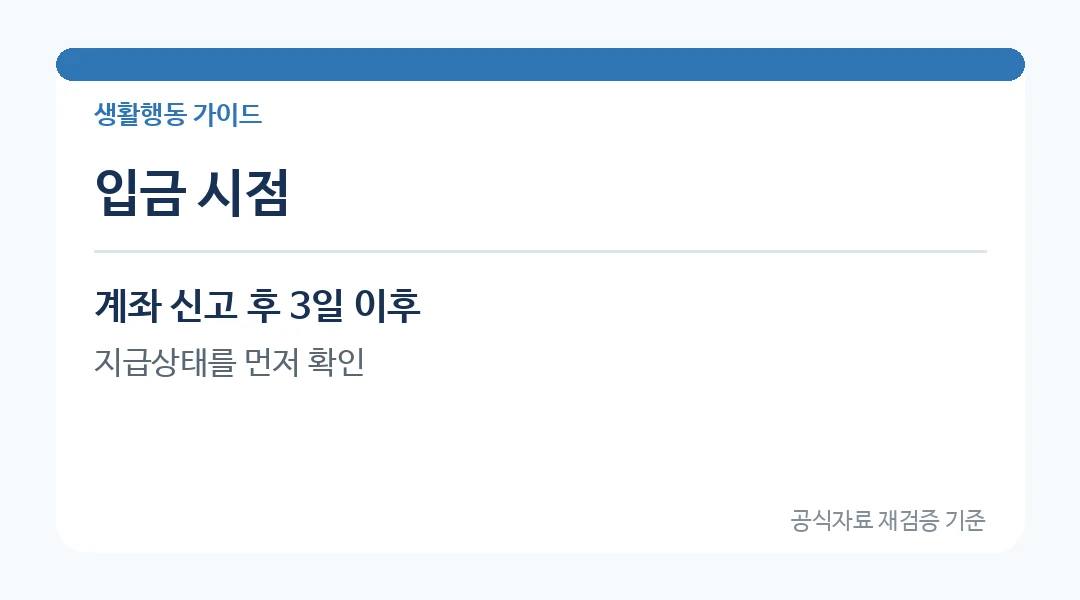 국세 환급계좌 처리 시점