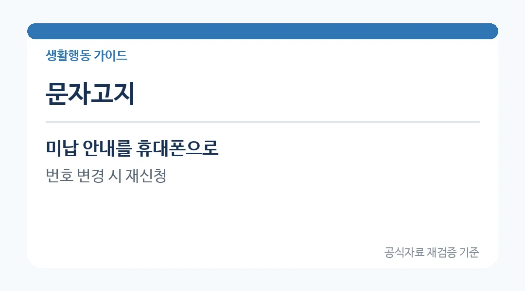 문자고지