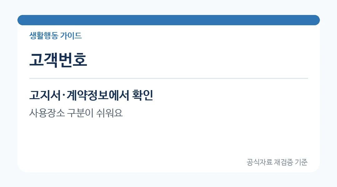 전기 명의변경 고객번호 확인