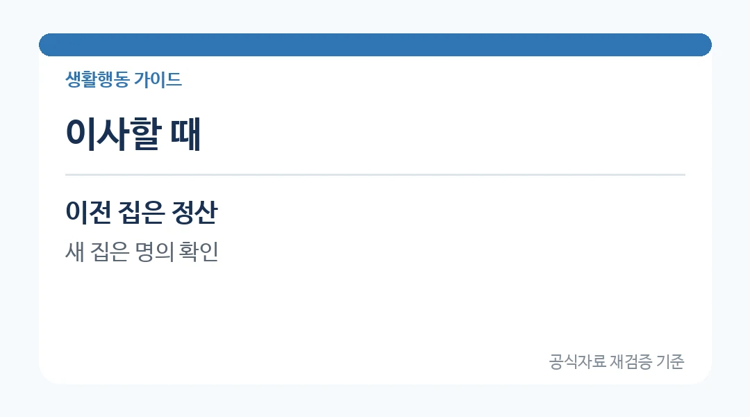 전기 명의변경 준비사항