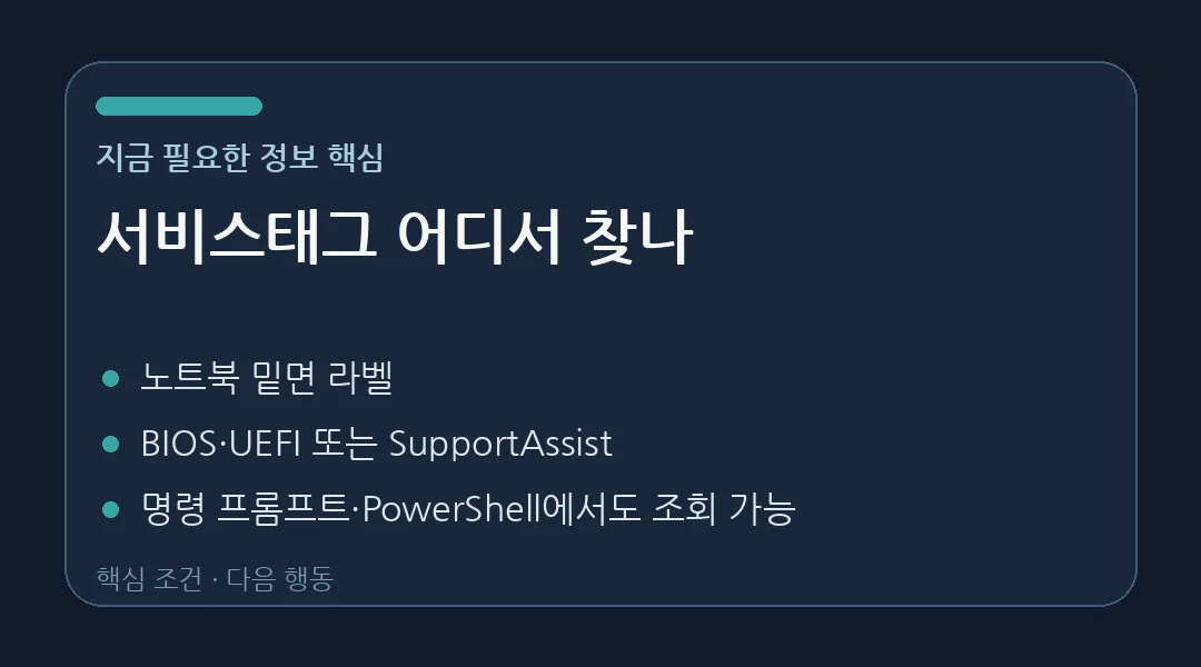 Dell 서비스태그 찾는 위치