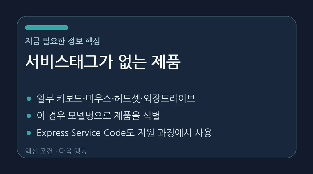 Dell 서비스태그 없는 제품