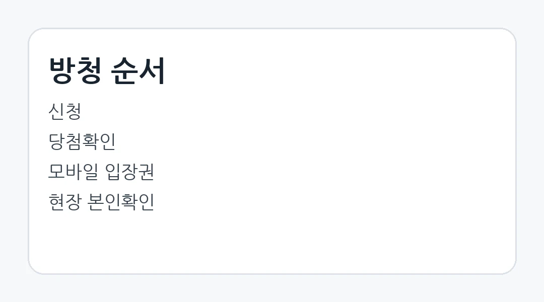 인기가요 방청 순서