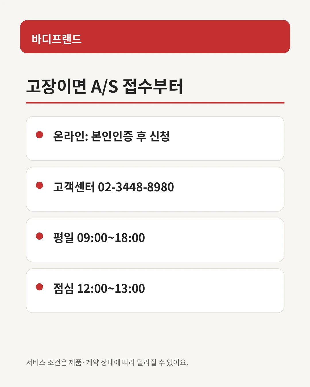 바디프랜드 A/S 신청 경로와 고객센터 시간