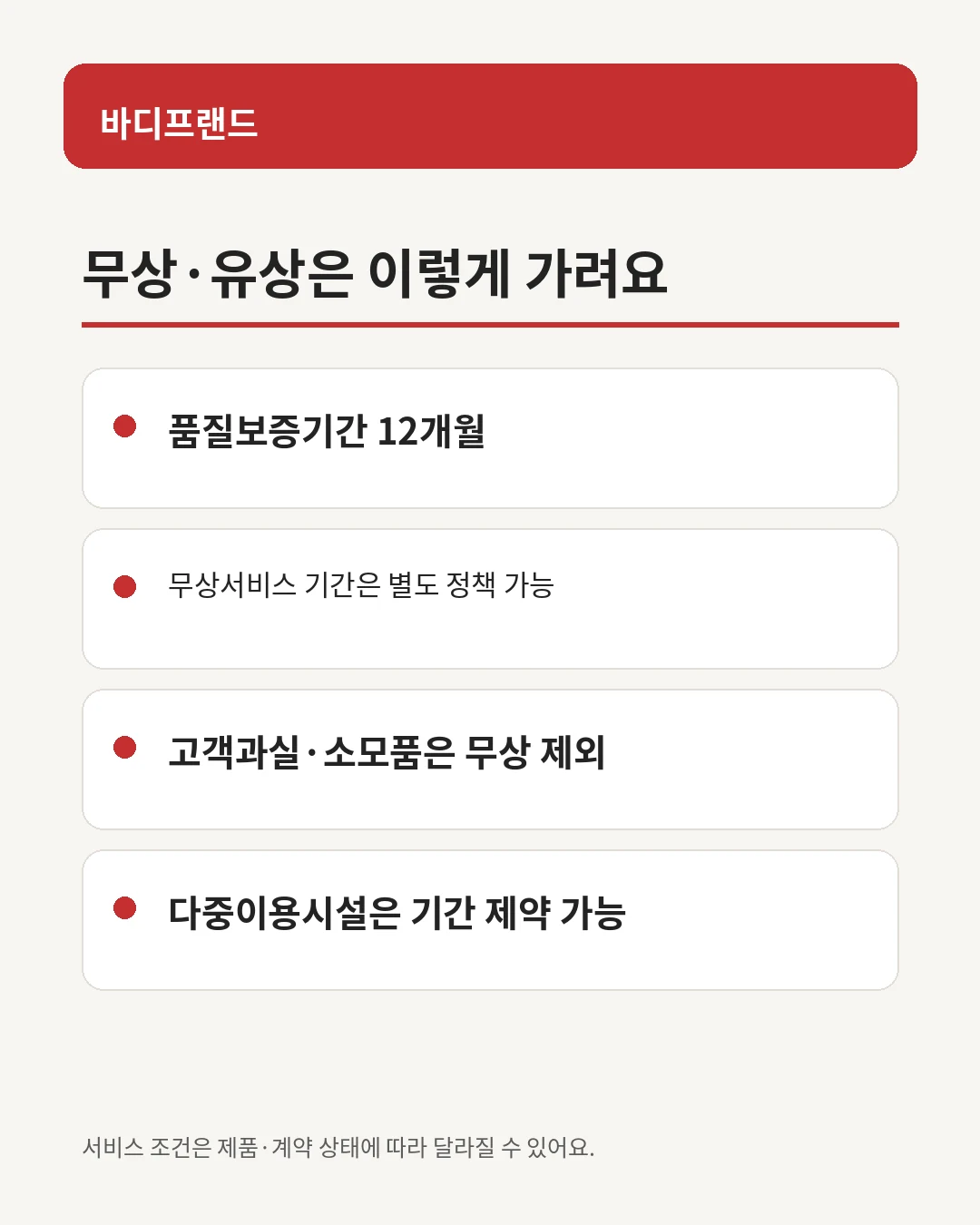 바디프랜드 품질보증과 무상 A/S 차이
