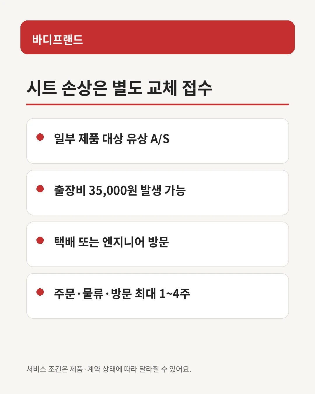 바디프랜드 시트 교체 비용과 소요기간