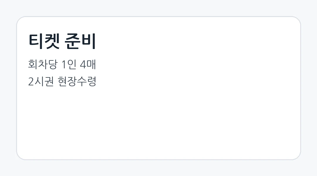 티켓 준비