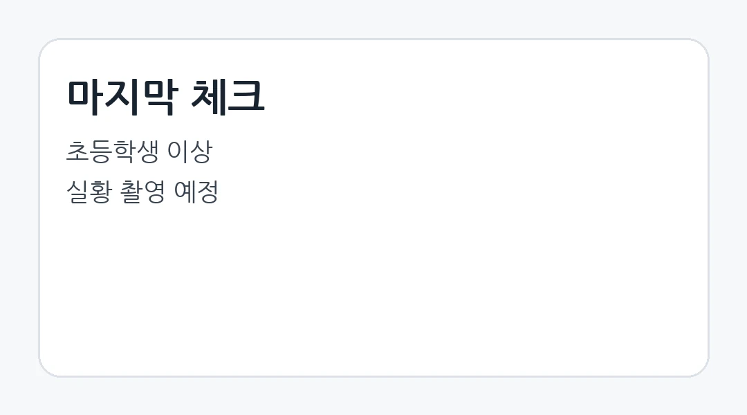 공연 전 마지막 체크