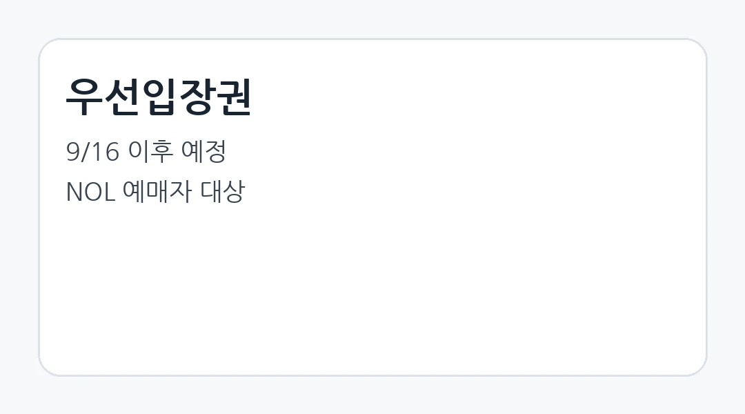 우선입장권 예정