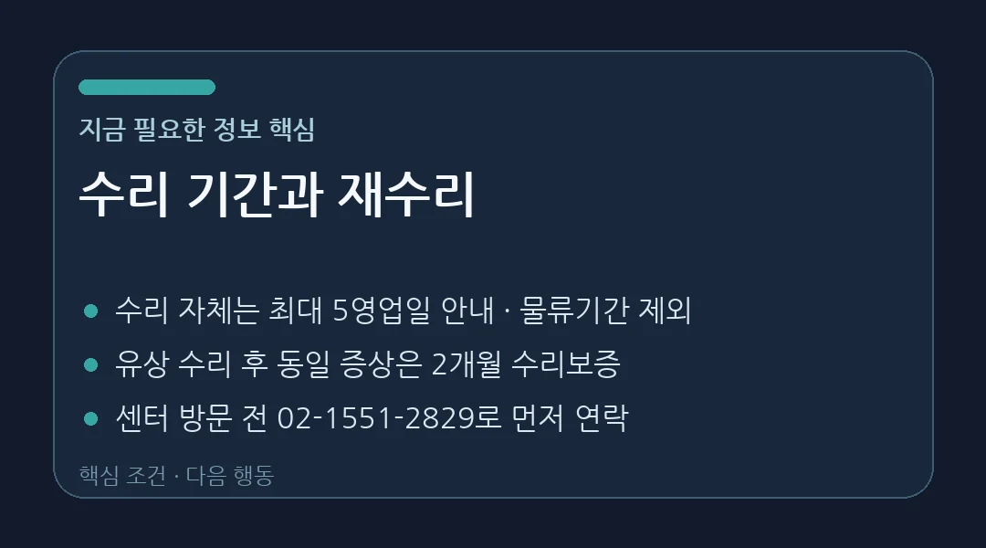 비쎌 수리 기간과 수리 보증